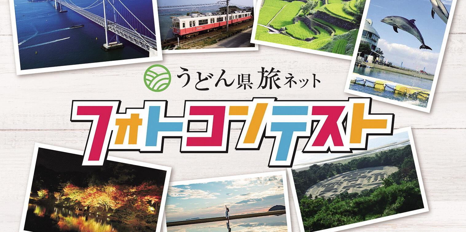 #香川女子旅 フォトコンテスト